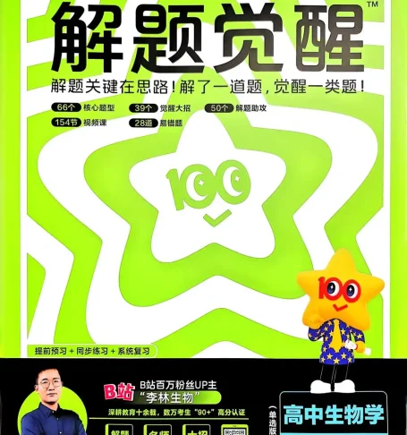 2026《天星教育•解题觉醒》（必修+选修）（生物）