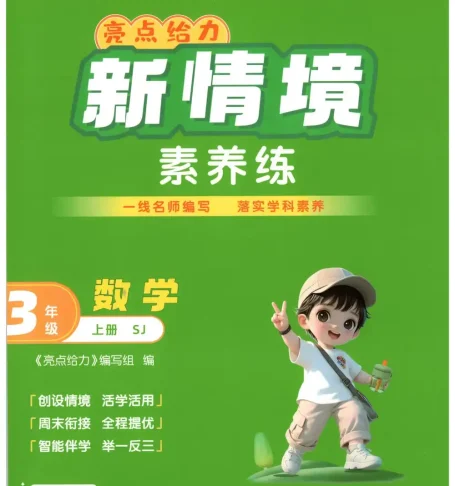 2027《亮点给力•新情境素养练》（2-3年级）（数学）（苏教版）