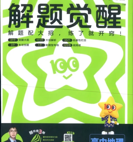 2026《天星教育•解题觉醒》（必修+选修）（地理）