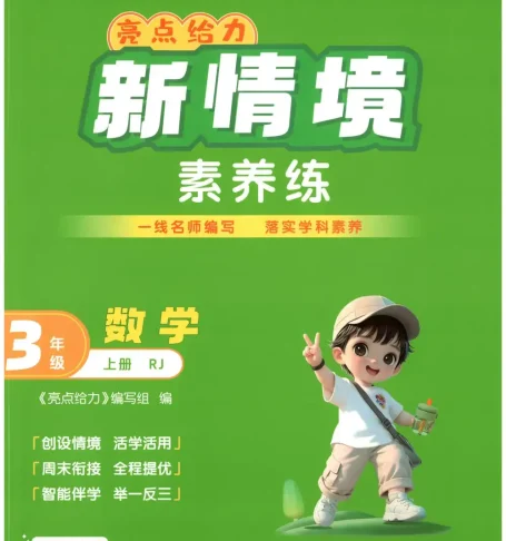 2027《亮点给力•新情境素养练》（2-3年级）（数学）（人教版）