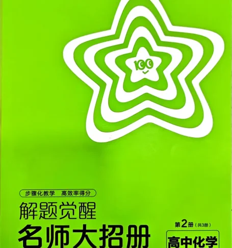 2026《天星教育•解题觉醒》（必修+选修）（化学）