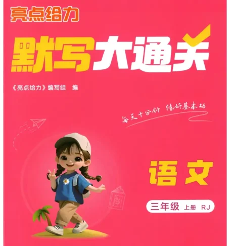2027《亮点给力•默写大通关》（2-3年级上）（语文）（人教版）