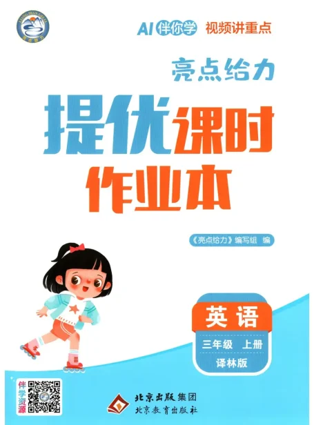 2027《亮点给力•提优课时作业本》(3-6年级)(英语)(译林版)