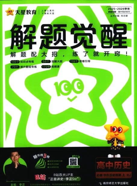 2026《天星教育•解题觉醒》(必修+选修)(历史)