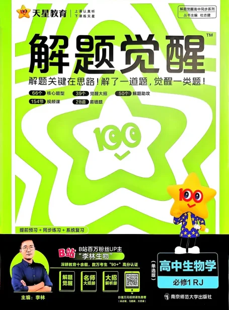 2026《天星教育•解题觉醒》(必修+选修)(生物)