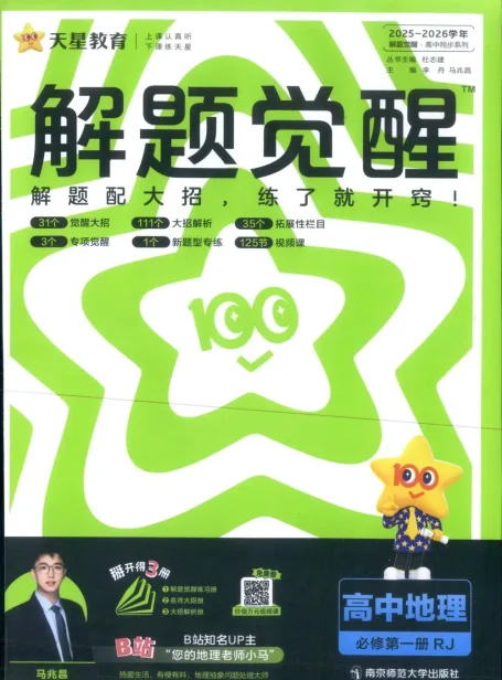 2026《天星教育•解题觉醒》(必修+选修)(地理)