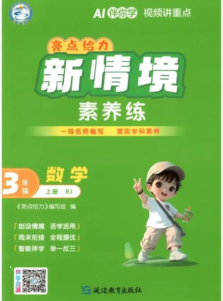 2027《亮点给力•新情境素养练》(2-3年级)(数学)(人教版)