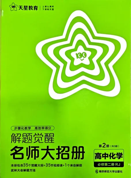 2026《天星教育•解题觉醒》(必修+选修)(化学)
