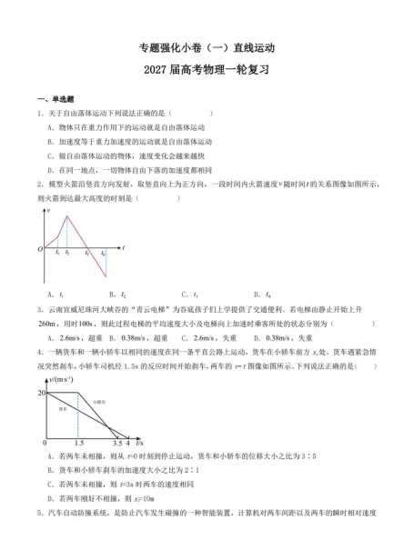 2027【学科网】一轮复习专题强化小卷(高考)(物理)