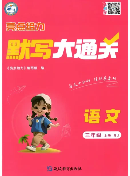 2027《亮点给力•默写大通关》(2-3年级上)(语文)(人教版)