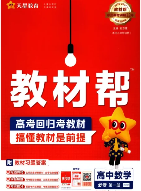 2027《天星教育•教材帮》(数学)(必修第一册)(北师大版)