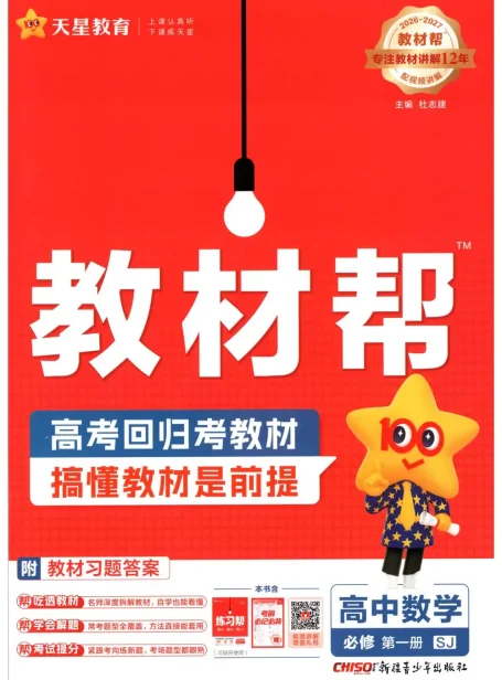 2027《天星教育•教材帮》(数学)(必修第一册)(苏教版)