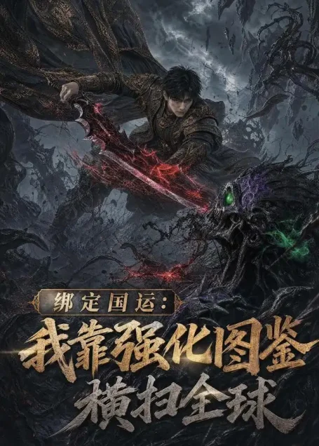 《绑定国运:我靠强化图鉴横扫全球(111集)AI短剧 (2026)》短剧全集免费在线观看