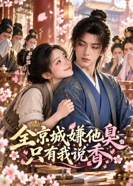 《全京城嫌他臭只有我说香(32集)AI短剧 (2026)》短剧全集免费在线观看