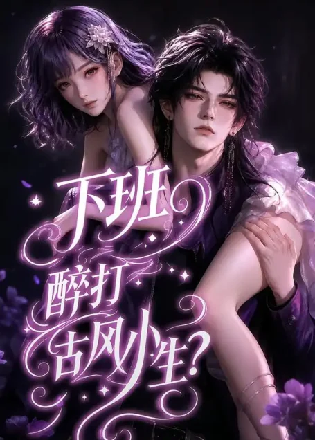 《下班醉打古风小生?(70集)AI短剧 (2026)》短剧全集免费在线观看