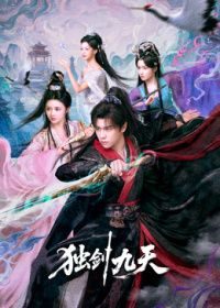 国产剧《独剑九天》第19集 全集在线观看免费播放网盘资源