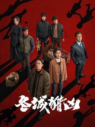 国产剧《冬城猎凶》第14集 全集在线观看免费播放网盘资源