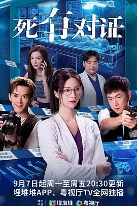 港澳剧《死有对证粤语》第10集 全集在线观看免费播放网盘资源