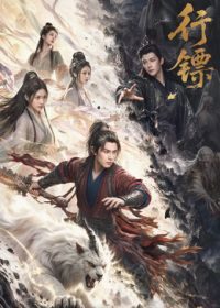 国产剧《行镖》第04集 全集在线观看免费播放网盘资源