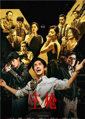 剧情片《空枪》抢先版 全集在线观看免费播放网盘资源