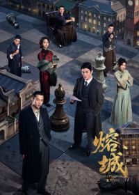 国产剧《熔城》第15集 全集在线观看免费播放网盘资源