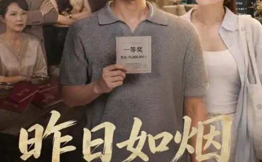 短剧《昨日如烟今向暖 (60集) 刘方为&霍豆豆》免费观看全集