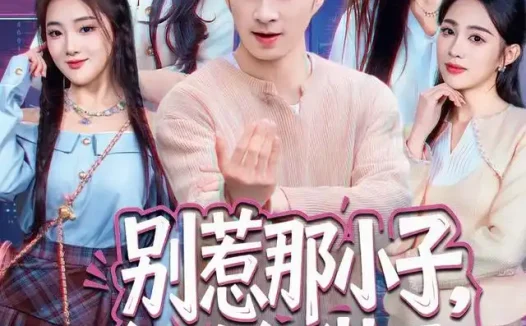 短剧《别惹那小子他太能装了 (66集) 朱宏钊&张蓝月&余芷慧&王子怡》免费观看全集