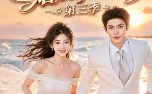 短剧《商先生婚后请热恋第三季 (63集)》免费观看全集