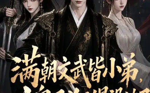 短剧《满朝文武皆小弟这皇子狂得没边了 (100集)》免费观看全集