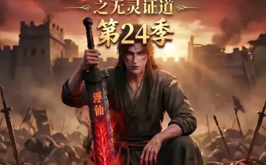 短剧《谁说没灵根不能修仙的之无灵证道第24季 (118集)》免费观看全集