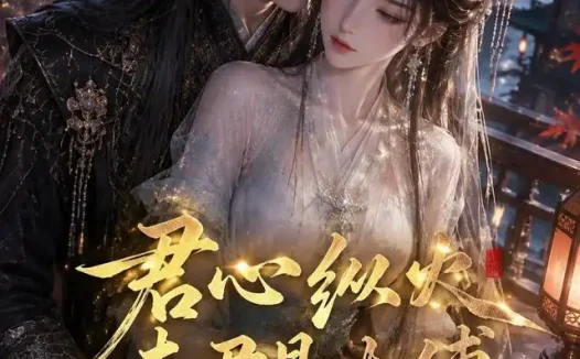 短剧《君心纵火夫君是太傅 (85集)》免费观看全集