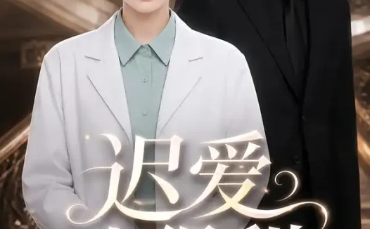 短剧《迟爱也很甜3 (101集)》免费观看全集