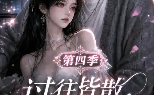 短剧《过往皆散余生同栖第四季完结篇 (150集)》免费观看全集