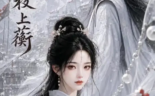 短剧《雪落枝上蘅 (107集)》免费观看全集
