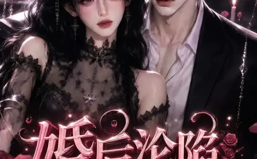 短剧《婚后沦陷穿书女配得求生法则 (120集)》免费观看全集
