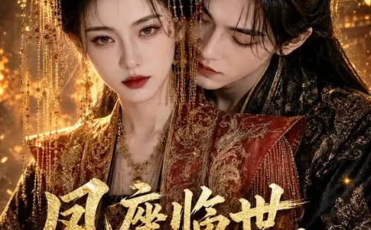 短剧《凤座临世帝唯予我倾心 (60集) AI短剧》免费观看全集