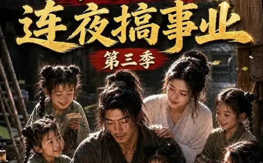 短剧《家有五女穿越来的他连夜搞事业第三季 (84集) AI短剧》免费观看全集