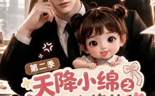 短剧《天降小绵之反派大佬的团宠三岁半第二季 (180集)》免费观看全集