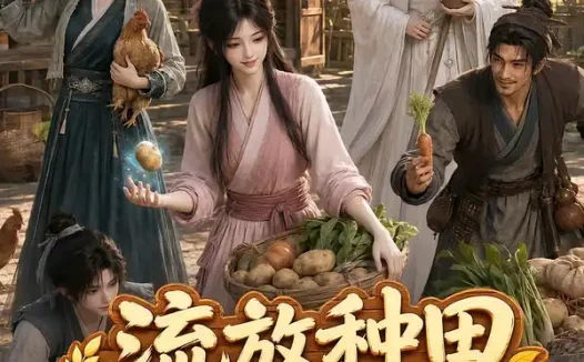 短剧《流放种田季家人第一季 (91集)》免费观看全集