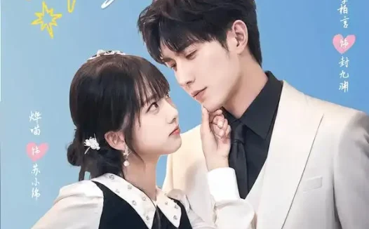 短剧《闪婚后高冷老公沦陷了 (80集) 李柏言&烨喵》免费观看全集