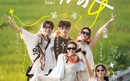 短剧《以爱为家第四季 (76集) 林希亚&彭丹》免费观看全集