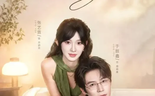 短剧《爱你自然而然 (79集) 于题鑫&张艺霖》免费观看全集
