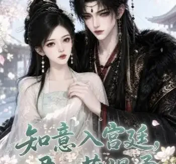 短剧《知意入宫廷君心藏温柔 (38集)》免费观看全集