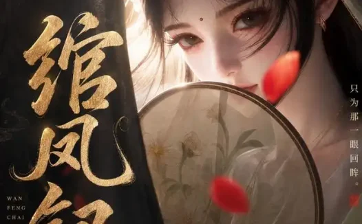 短剧《绾凤钗 (108集)》免费观看全集