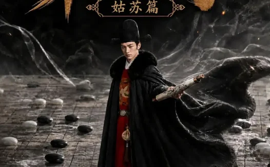 短剧《魏家逆子成首辅第七季姑苏篇 (125集)》免费观看全集