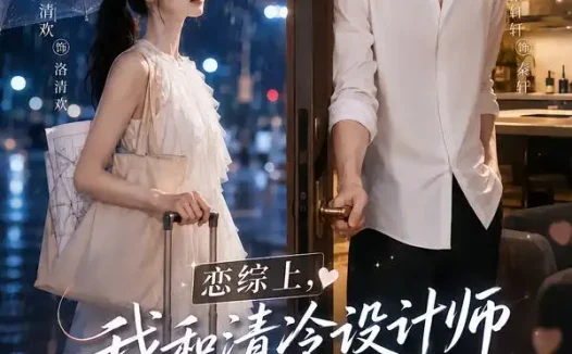 短剧《恋综上我和清冷设计师爆火全网第三季 (103集)》免费观看全集