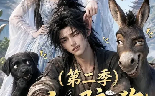 短剧《一人一驴一狗坑蒙拐骗去修仙第二季 (110集)》免费观看全集