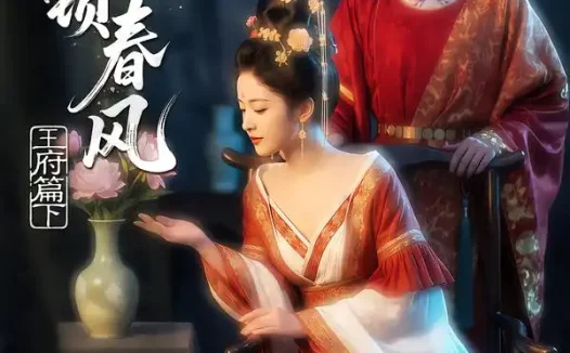短剧《金阙锁春风2王府篇下 (101集)》免费观看全集