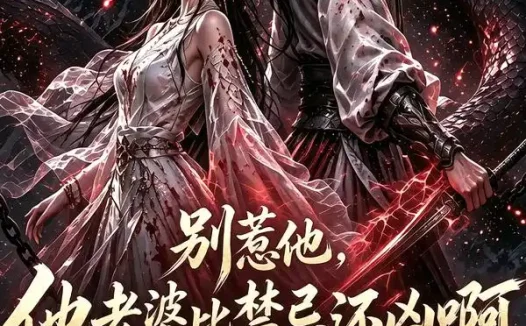短剧《别惹他他老婆比禁忌还凶啊 (100集)》免费观看全集