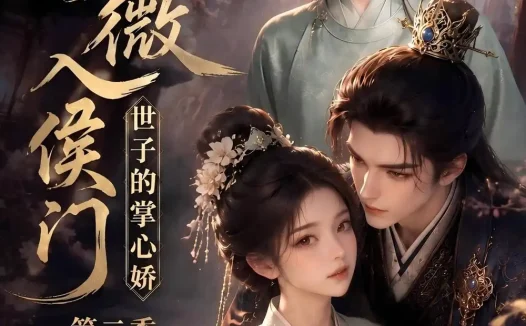 短剧《知微入侯门世子的掌心娇第二季 (75集)》免费观看全集
